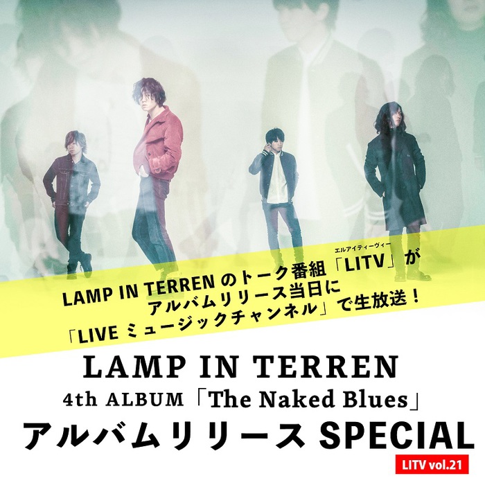 LAMP IN TERREN、ニュー・アルバム『The Naked Blues』リリース記念し明日12/5にLINE LIVEにてトーク番組"LITV"生配信