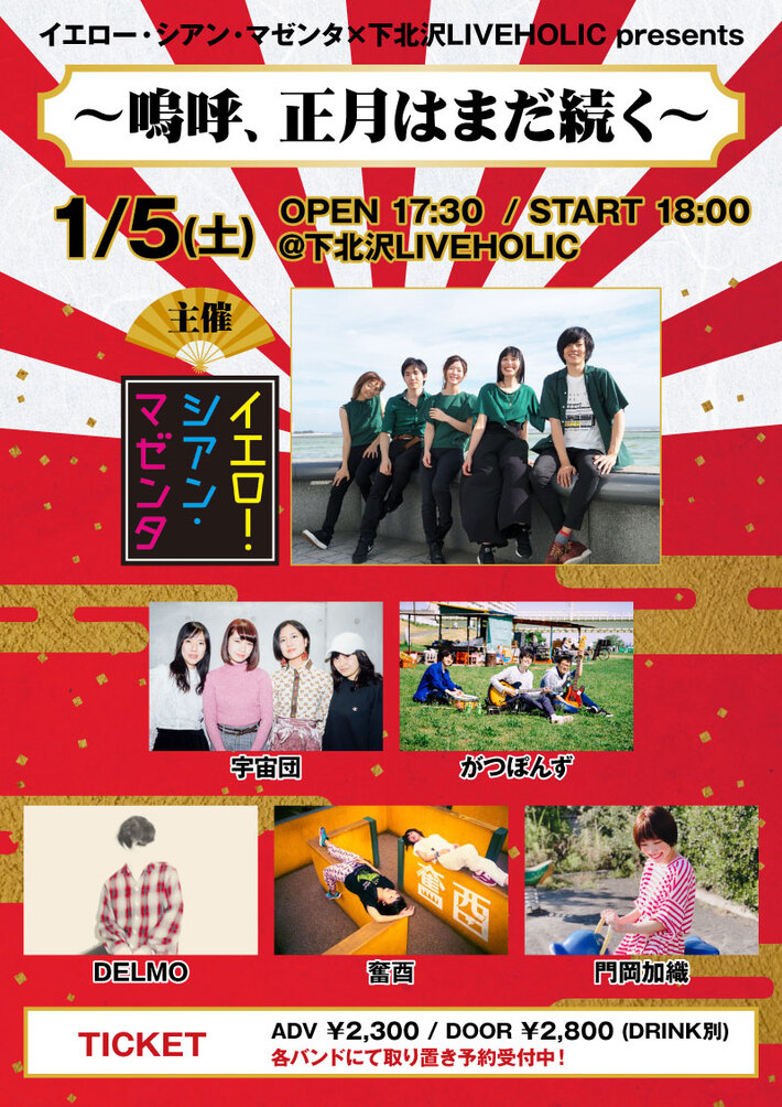 イエロー・シアン・マゼンタ、1/5開催下北沢LIVEHOLICとの共同新年イベント"～嗚呼、正月はまだ続く～"第2弾出演者に門岡加織、奮酉決定。「僕らの故郷、黄金の国ジパング」MV公開も