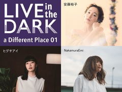 1/28下北沢GARDENにて"『LIVE in the DARK』　a　Different Place 01"開催。第1弾出演者にNakamuraEmi、安藤裕子、ヒグチアイ決定