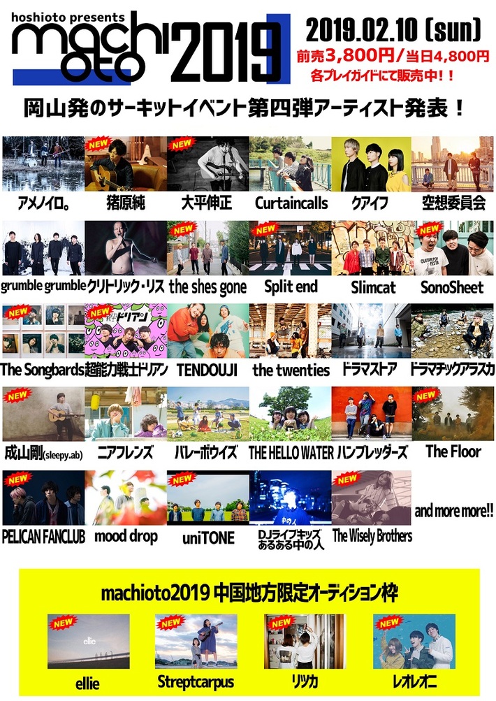 来年2/10岡山にて開催のサーキット・イベント"machioto2019"、第4弾出演者にPELICAN FANCLUB、The Floor、超能力戦士ドリアン、The Wisely Brothersら16組決定