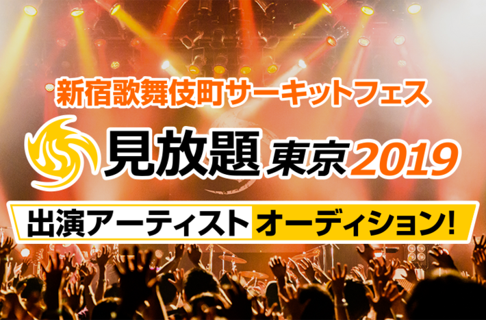 来年3/2新宿にて開催の"見放題東京2019"、出演アーティストのオーディションを開催決定