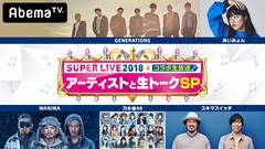 WANIMA、あいみょん他出演。12/21にAbemaTVで"Mステ"舞台裏を生配信する"Mステスーパーライブ2018 コラボ生放送～アーティストと生トーク～SP"放送決定