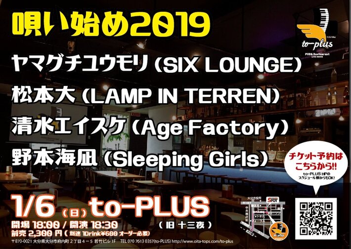 SIX LOUNGE、LAMP IN TERREN、Age Factory、Sleeping Girlsのフロントマン集結。"唄い始め2019"、1/6大分にて開催決定