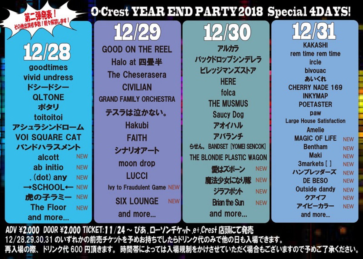 12/28-31渋谷TSUTAYA O-Crest開催