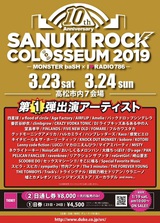 "SANUKI ROCK COLOSSEUM 2019"、第1弾出演者にグドモ、スクービー、AFOC、PAN、四星球、FIVE NEW OLD、FINLANDS、嘘カメ、レニー、ハンブレら57組決定