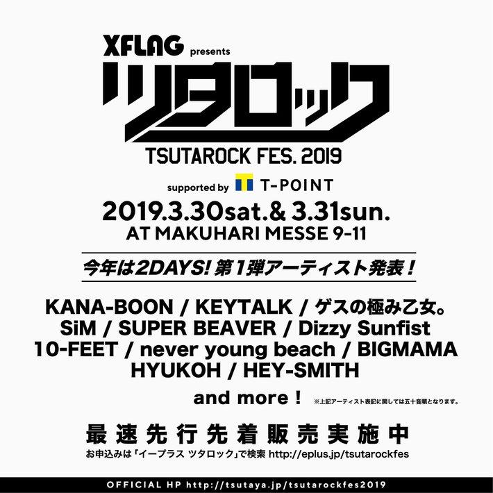 3/30-31幕張メッセで開催"ツタロックフェス 2019"、出演アーティスト第1弾にゲス極、KEYTALK、KANA-BOON、ビーバー、BIGMAMA、ネバヤンら決定