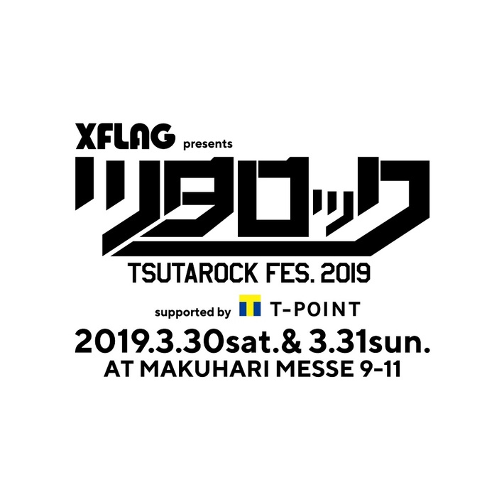3/30-31幕張メッセで開催"ツタロックフェス 2019"、第2弾出演者に凛として時雨、Base Ball Bear、ヤバイTシャツ屋さん、SIX LOUNGE、Amelie決定