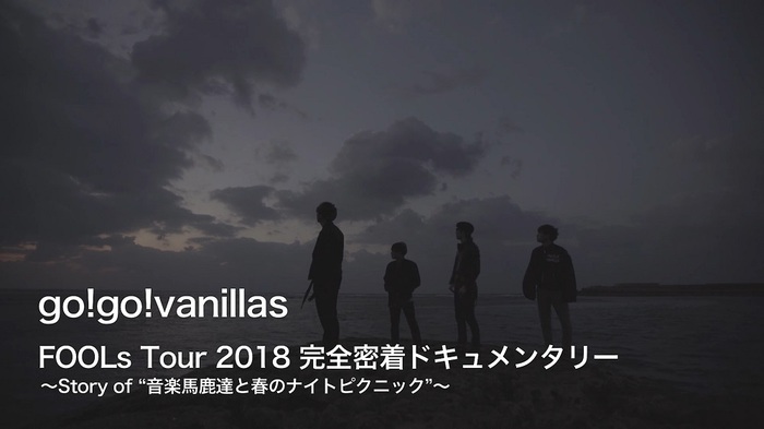 go!go!vanillas、来年1/23リリースのニュー・シングル『No.999』限定盤付属DVDはバニラズ初のツアー・ドキュメンタリー映像作品に決定