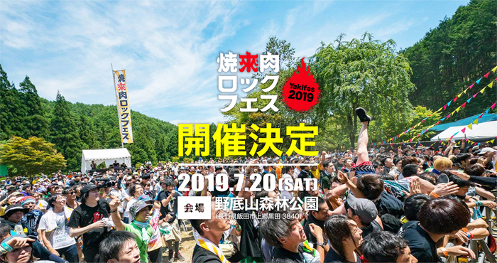 "焼來肉ロックフェス2019 in 南信州・飯田"、7/20開催決定