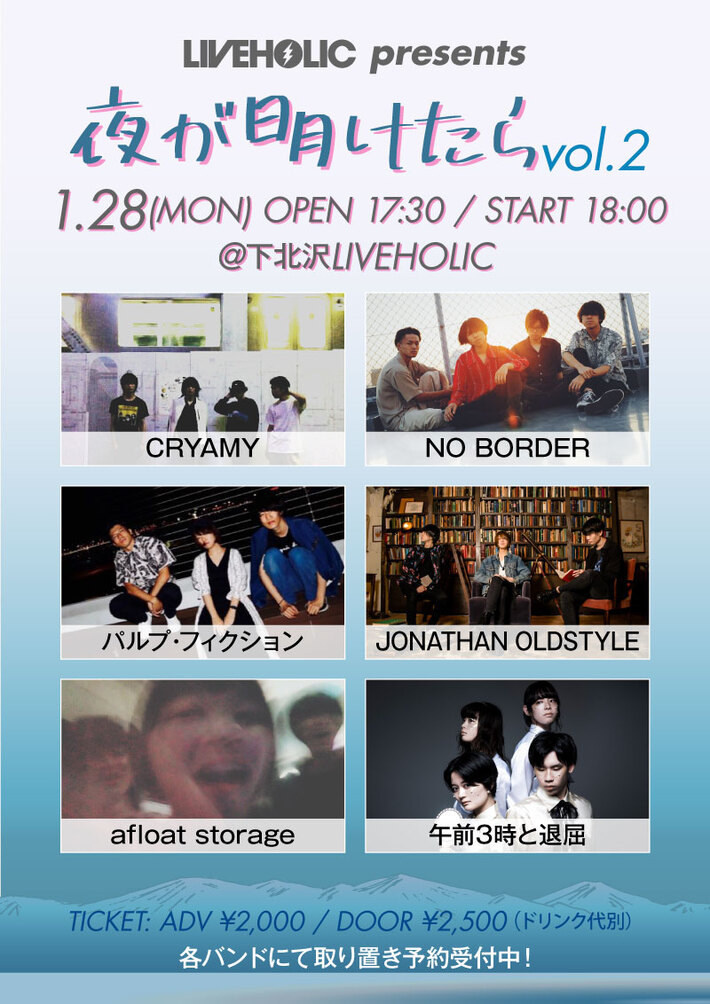 下北沢LIVEHOLIC主催イベント"夜が明けたら vol.2"、1/28開催決定。CRYAMY、NO BORDER、パルプ・フィクション、JONATHAN OLDSTYLE、afloat storage、午前3時と退屈が出演