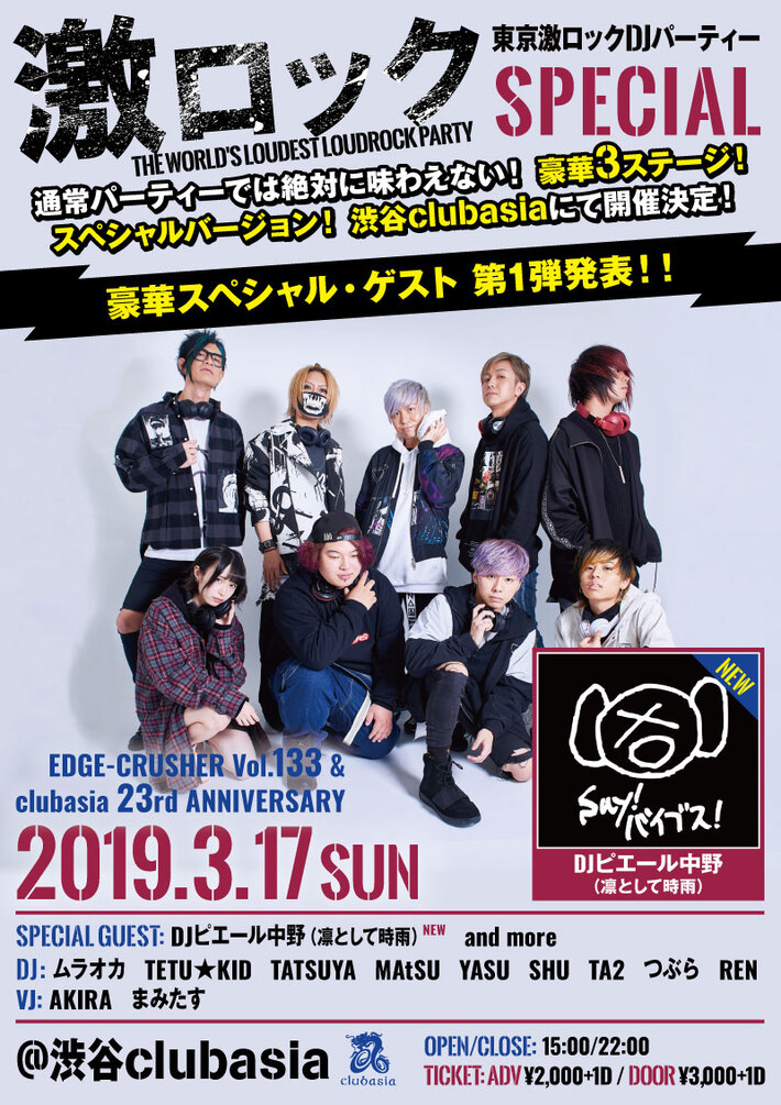 ピエール中野（凛として時雨）ゲストDJ出演決定。3/17（日）東京激ロックDJパーティー・スペシャル＠渋谷clubasia、豪華3ステージで開催