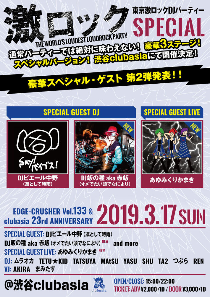あゆみくりかまきゲスト・ライヴ出演、DJ飯の種 aka 赤飯（オメでたい頭でなにより）ゲストDJ出演決定。3/17（日）東京激ロックDJパーティー・スペシャル＠渋谷clubasia、豪華3ステージで開催