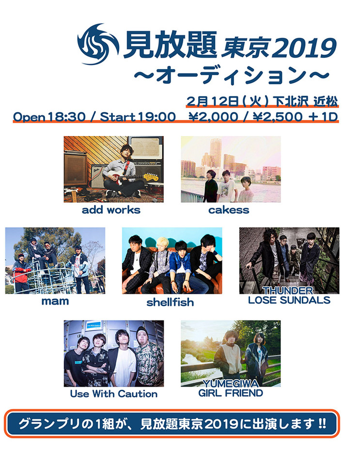 3/2新宿にて開催の"見放題東京2019"、出演アーティストのオーディション1次通過アーティストにshellfish、Use With Cautionら7組決定