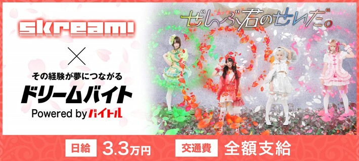 ぜんぶ君のせいだ。にインタビューするアルバイト大募集！Skream!×バイトルがタッグを組んだ"ドリームバイト"企画、本日スタート