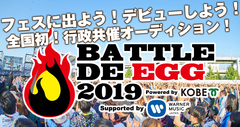 神戸発"行政共催"オーディション"Battle de egg 2019"、ファイナル進出者が決定。2/24開催のファイナル・ライヴに審査員として稲村太佑（アルカラ）登場