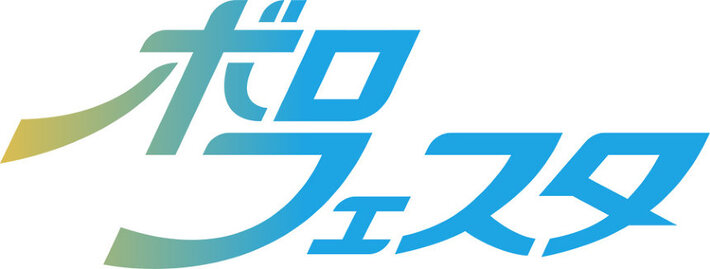 "ボロフェスタ2019"、10/25-27京都KBSホール＆METROで開催決定。8/24-25"ナノボロフェスタ"も