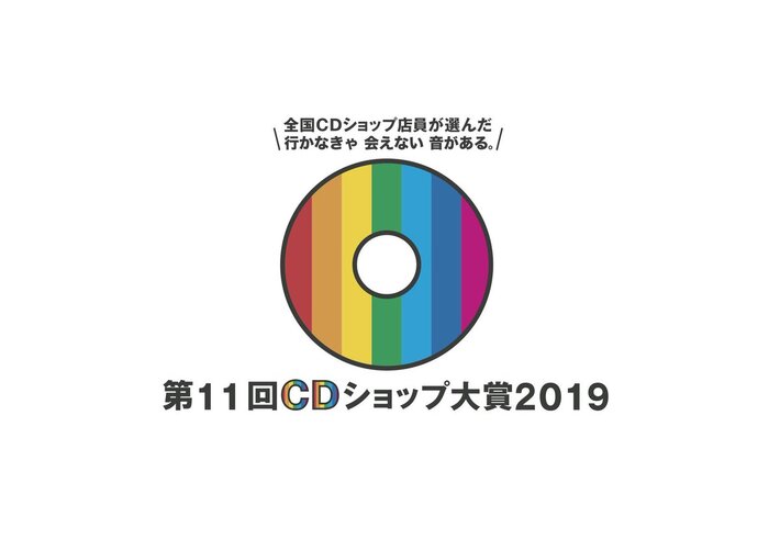 "第11回CDショップ大賞2019"、2次ノミネート作品として星野源、ドロス、キュウソ、グリム、向井太一、Homecomings、カネコアヤノほか12タイトル発表