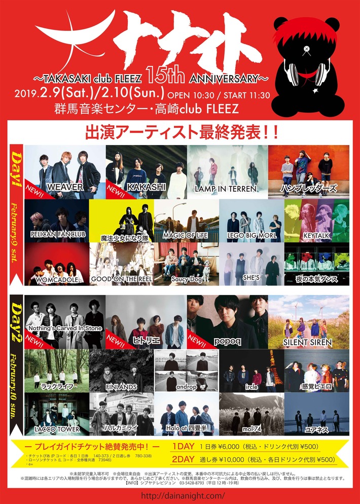 KEYTALK、androp、NCIS、感エロ、SHE'S、夜ダン、ラッコら出演。2/9-10開催"大ナナイト～TAKASAKI club FLEEZ 15th ANNIVERSARY～"、タイムテーブル公開