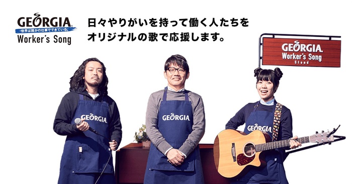 R-指定（Creepy Nuts）＆眉村ちあき＆飯尾和樹（ずん）、"日本コカ・コーラ「ジョージア」Worker's Song キャンペーン"出演決定