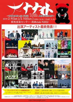 2/9-10開催の"大ナナイト～TAKASAKI club FLEEZ 15th ANNIVERSARY～"、最終出演者にヒトリエ、NCIS、WEAVER、KAKASHI、popoq決定