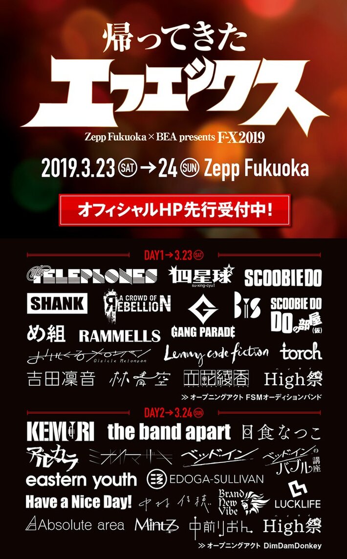 3/23-24 Zepp Fukuokaにて開催の"F-X 2019"、最終出演アーティストにthe telephones、バンアパ、吉田凜音ら決定