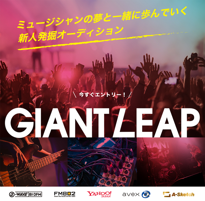 "ミュージシャンの夢と一緒に歩んでいく"音楽プロジェクト"GIANT LEAP"、本日1/17より2019年エントリー受付スタート