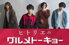 ヒトリエのコラム"グルメトーキョー"第29回公開。今回はwowaka（Vo/Gt）がYouTuber"SUSURU TV."もおすすめの革命的においしい"辛味噌ラーメン"を紹介