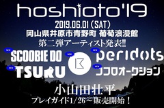 6/1岡山で開催の野外フェス"hoshioto'19"、第2弾出演アーティストにSCOOBIE DO、鶴、ココロオークションら5組決定。クラウドファンディング実施も