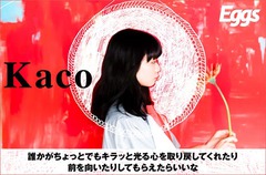 愛媛出身SSW、Kacoのインタビュー＆動画メッセージ公開。元チャットモンチー高橋久美子との共作も実現し、新たな魅力が凝縮された3rdミニ・アルバム『たてがみ』を1/16リリース
