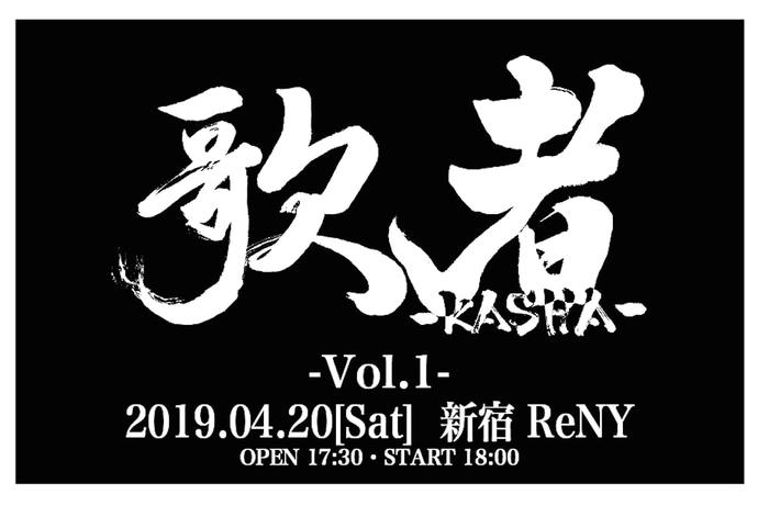 TVアニメ"銀魂"主題歌バンドのヴォーカル集う"歌者-KASHA- vol.1"、4/20新宿ReNYにて開催決定。氏原ワタル（DOES）、IKE（SPYAIR）、村屋光二（ex-redballoon）出演