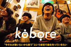 koboreのインタビュー＆動画メッセージ公開。"今それが歌いたいから歌う"という感覚で曲を作っていきたい――伸び盛りのバンドを体感できる1stフル・アルバム『零になって』を1/23リリース