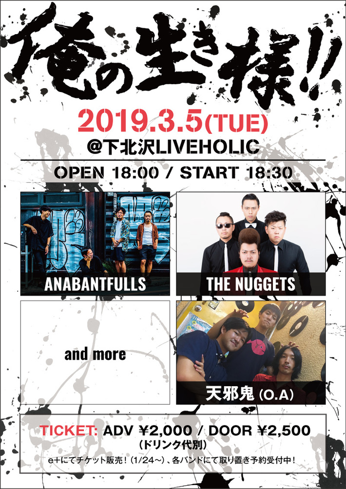 ANABANTFULLS、THE NUGGETS、天邪鬼出演。3/5下北沢LIVEHOLICにてイベント開催決定