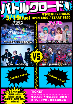 アゲハ-AGEHA-、サディスティック仮面ちゃん、Candye♡Syrup、爆裂女子-BURST GIRL-出演。3/19下北沢LIVEHOLICにてアイドルVSロック・バンド企画第4弾"バトルクロード 4"開催決定