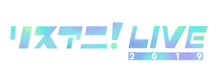 LiSA、PENGUIN RESEARCH、ASCA、ReoNaら出演の"リスアニ！LIVE 2019"、2/15よりGYAO!にてライヴ＆コメント映像の独占配信決定。過去のライヴ・ダイジェスト映像の無料配信も