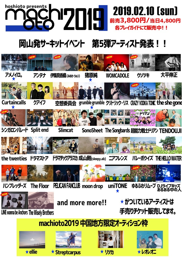 2/10岡山にて開催のサーキット・イベント"machioto2019"、第5弾出演者にWOMCADOLE、ウソツキ、アンテナ、ライワナ、シンガロンパレードら8組決定