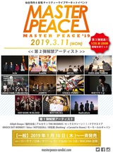 3/11仙台にて開催のチャリティ・サーキット・イベント"MASTER PEACE'19"、第2弾出演者にircle、Amelie、GRAND FAMILY ORCHESTRAら11組決定