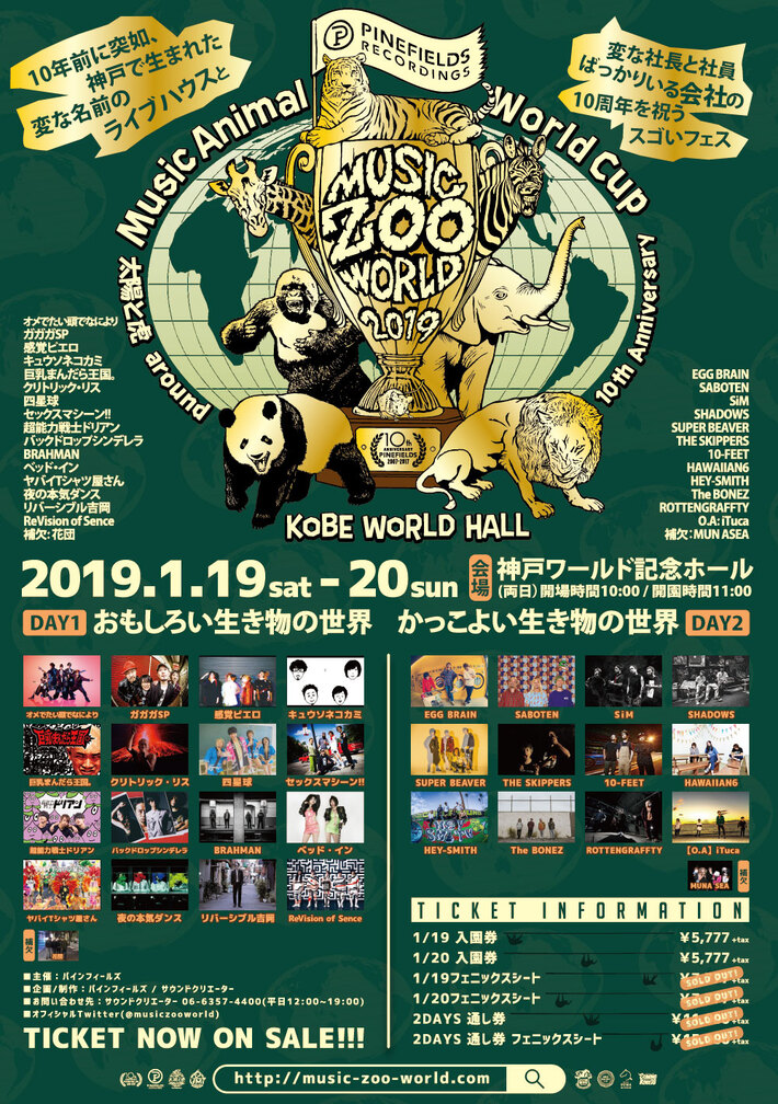 キュウソ、ヤバT、夜ダンら出演。1/19-20開催PINEFIELDS＆タイトラ10周年記念イベント"MUSIC ZOO WORLD"、全ラインナップ＆タイムテーブル公開