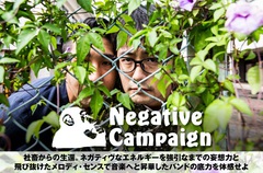 Negative Campaignのインタビュー公開。ネガティヴなエネルギーを強引な妄想力とメロディ・センスで音楽へ昇華した、バンドの底力見せつける1stフル・アルバムを1/9リリース