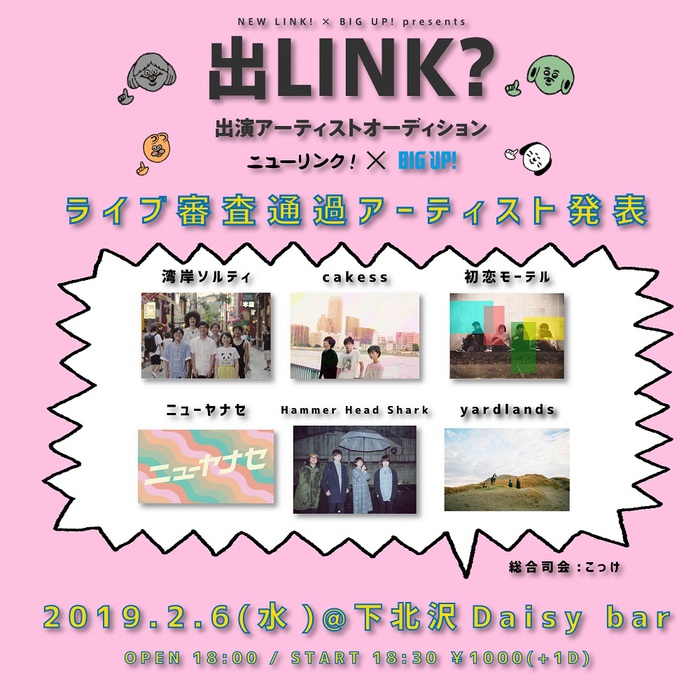 NEW LINK! × BIG UP!によるオーディション "出LINK!"、1次審査通過アーティスト発表