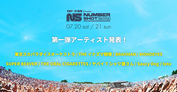 7/20-21福岡で開催の"NUMBER SHOT 2019"、第1弾出演アーティストにオーラル、ヤバT、スカパラ、ビーバー、MONOEYES、teto、Saucy Dogら決定
