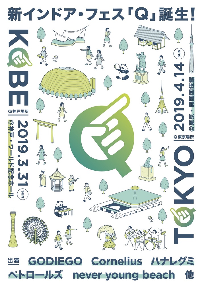 新インドア・フェス"Q"、3/31神戸ワールド記念ホール＆4/14両国国技館で開催決定。出演アーティストにネバヤン、ハナレグミ、コーネリアス、ペトロールズ、GODIEGO