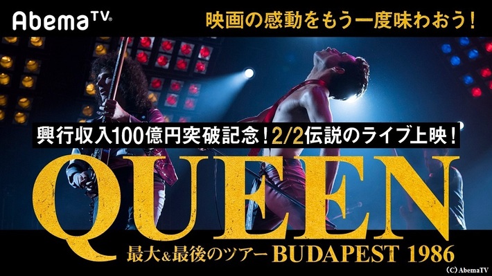 QUEEN、2/2に映画"ボヘミアン・ラプソディ"興行収入100億突破記念として史上最大＆最後のツアー映像をAbemaTVで放送決定