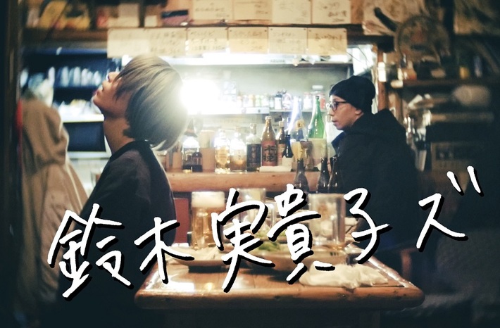 名古屋発2ピース・バンド 鈴木実貴子ズ、3/20に1stアルバム『現実見てうたえよばか』リリース決定。収録曲「アホはくりかえす」MV公開、4/30にワンマン開催も