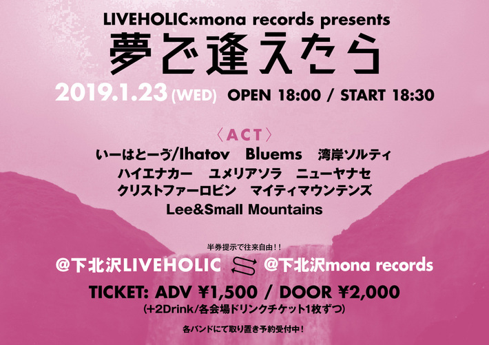 下北沢LIVEHOLIC×下北沢mona records共催サーキット・イベント"夢で逢えたら"、1/23開催決定。出演者9組発表