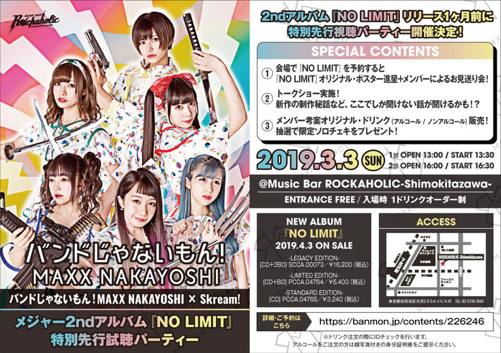 バンドじゃないもん！MAXX NAKAYOSHIメジャー2ndアルバム『NO LIMIT』特別先行試聴パーティー、3/3にROCKAHOLIC下北沢にて開催決定。メンバー全員出演、トーク・ショー、お見送り会も
