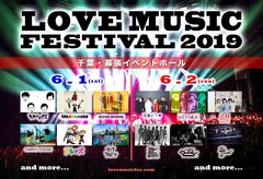 6/1-2幕張イベントホールにて開催"LOVE MUSIC FESTIVAL 2019"、第2弾出演アーティストにKEYTALK、ブルエン、フレンズ、キュウソ決定。日割りも発表