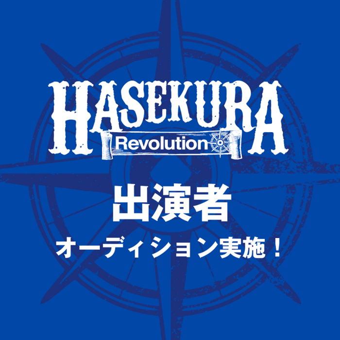 "ARABAKI ROCK FEST.19"への出演をかけたオーディション"HASEKURA Revolution"、3/2開催のライヴ審査出場者8組が決定