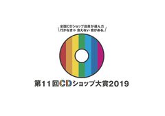 "第11回CDショップ大賞2019"、入賞作品にWANIMA、星野源、Official髭男dismら10タイトル決定