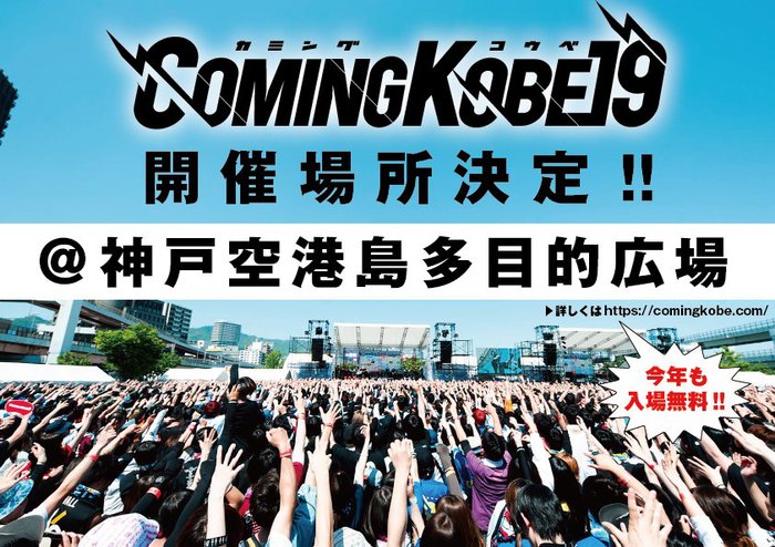 15周年迎える日本最大級チャリティー・イベント"COMING KOBE19"、会場が神戸空港島多目的広場に決定