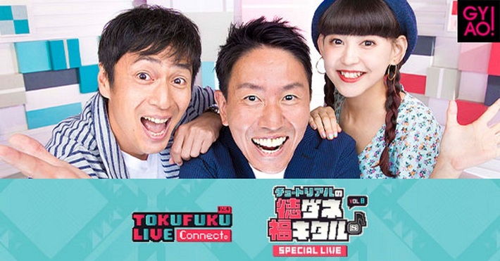 スペシャの人気音楽番組ライヴ・イベント"TOKUFUKU LIVE Connect! Vol.4"、"チュートリアルの徳ダネ福キタル♪ SPECIAL LIVE Vol.8"、GYAO!にてライヴ映像の無料配信決定。BiSH、大森靖子、さユり他のコメント映像も